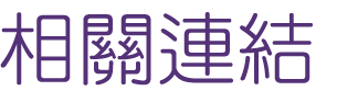 約會-找高雄約會感情歸宿愛情-婚友聯誼把你牽到幸福美滿的生活